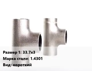 Тройник нержавеющий 33.7х3 Сталь: 1.4301 короткий